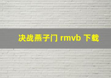 决战燕子门 rmvb 下载